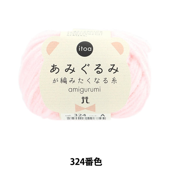 秋冬纱线 “ Itoa Amigurumi线324颜色” Hamanaka