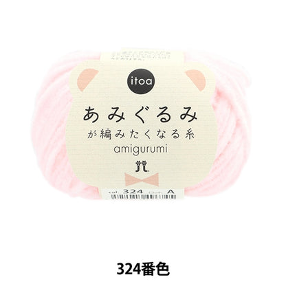 秋冬纱线 “ Itoa Amigurumi线324颜色” Hamanaka