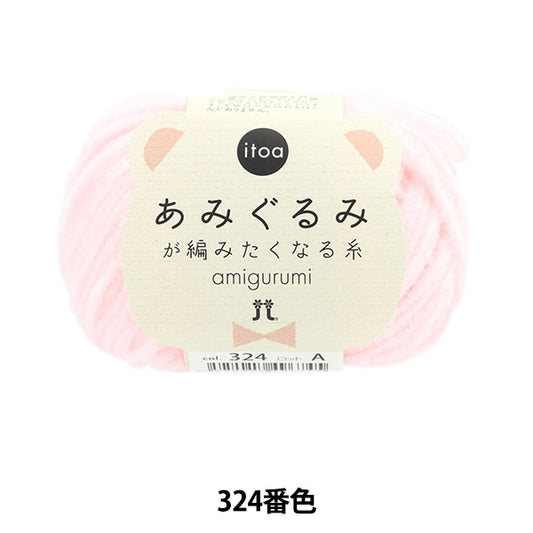 秋冬纱线 “ Itoa Amigurumi线324颜色” Hamanaka