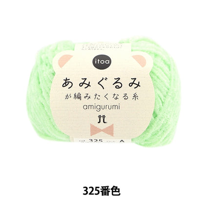 秋冬纱线 “ itoa amigurumi线325颜色” Hamanaka