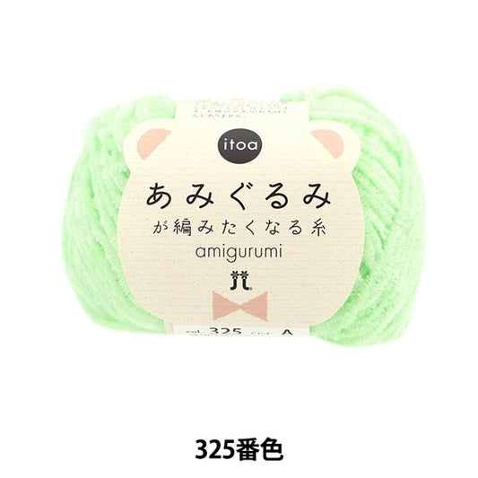 秋冬纱线 “ itoa amigurumi线325颜色” Hamanaka