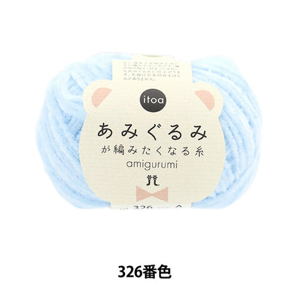 秋冬纱线 “ itoa amigurumi线程326颜色” Hamanaka