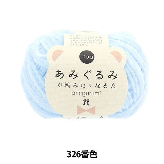 秋冬纱线 “ itoa amigurumi线程326颜色” Hamanaka