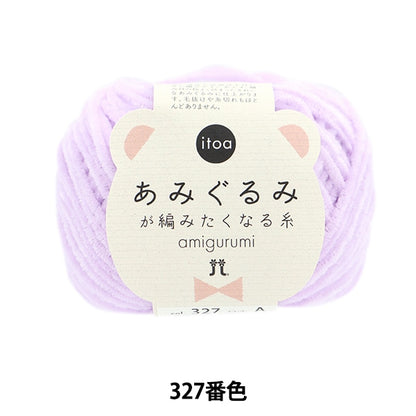 秋冬纱线 “ itoa amigurumi线327颜色” Hamanaka