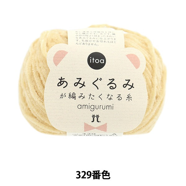 秋冬纱线 “ itoa amigurumi线329颜色” Hamanaka