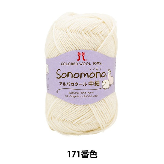 秋冬纱线 “索诺诺诺 羊驼毛羊毛（中和薄）171颜色” Hamanaka