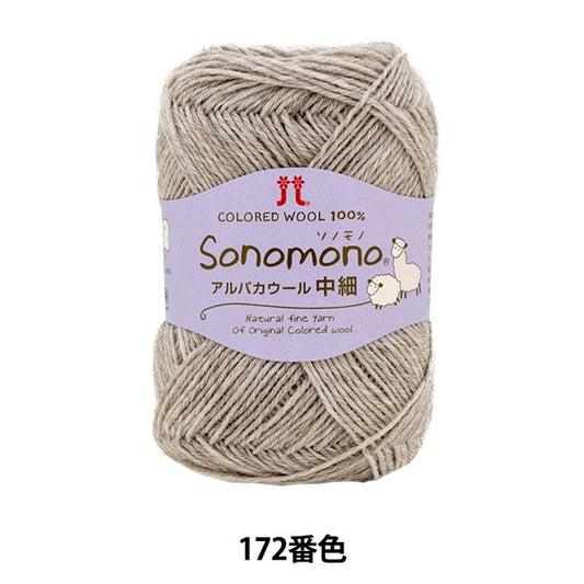 秋冬纱线 “索诺诺诺 羊驼毛羊毛（中和薄）172颜色” Hamanaka