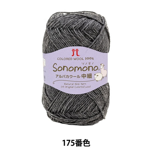 秋冬纱线 “索诺诺诺 羊驼毛羊毛（中 - 薄）175颜色” Hamanaka