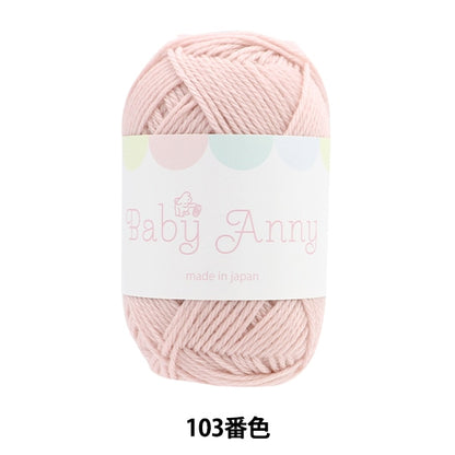 秋冬纱线 “婴儿安妮103颜色” Puppy
