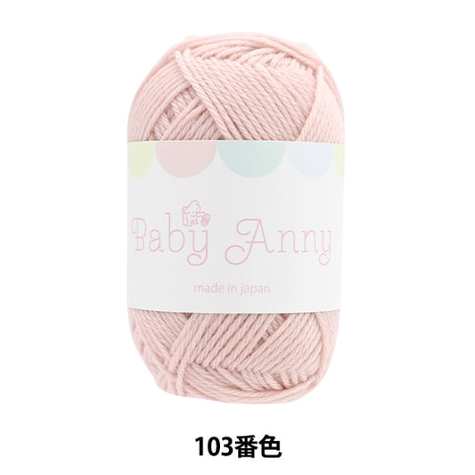 秋冬纱线 “婴儿安妮103颜色” Puppy