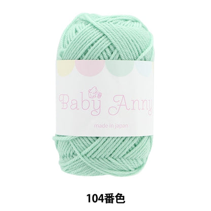 秋冬纱线 “婴儿安妮第104颜色” Puppy