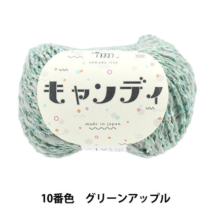 秋冬纱线 “糖果10绿色苹果” Sawada Sawada