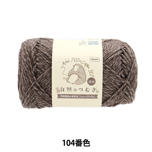 秋冬纱线 “天然tsumugi（namata）第104号颜色” Olympus