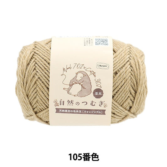 秋冬纱线 “天然tsumugi（Nakaita）105颜色” Olympus