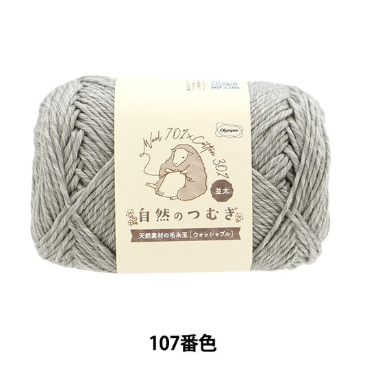 秋冬纱线 “天然tsumugi（namita）107颜色” Olympus