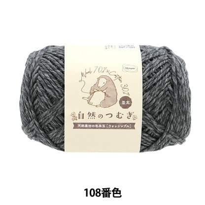 Fall and winterYarn "Natural Tsumugi (Namita) 108th color" Olympus