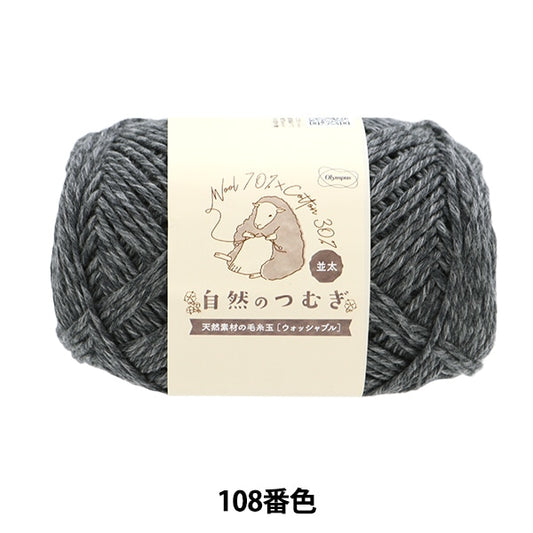 秋冬纱线 “天然tsumugi（namita）第108颜色” Olympus