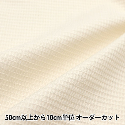 【数量5から】 生地 『オーガニックコットン ワッフル ナチュラル MFH14399-NL』
