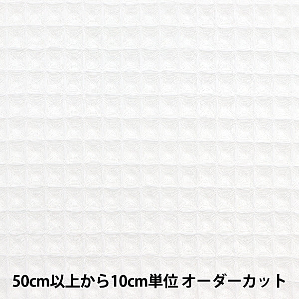 【数量5から】 生地 『やわらかワッフル ホワイト MFH-WF-WH』
