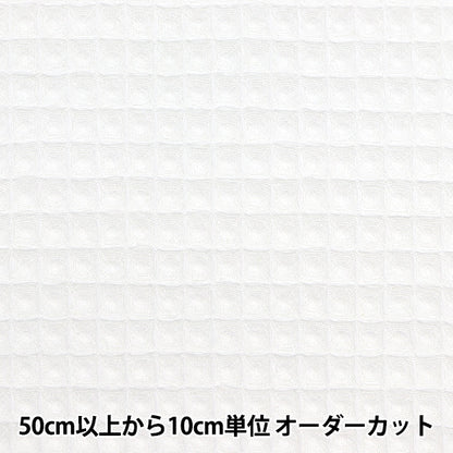 【数量5から】 生地 『やわらかワッフル ホワイト MFH-WF-WH』