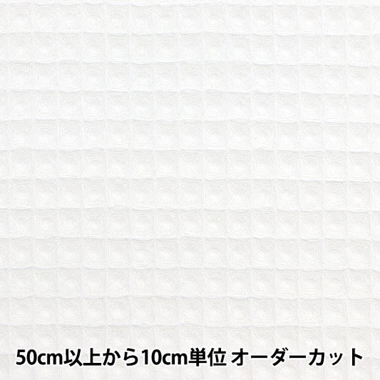 【数量5から】 生地 『やわらかワッフル ホワイト MFH-WF-WH』