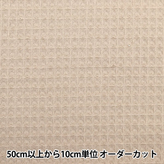 【数量5から】 生地 『やわらかワッフル ベージュ MFH-WF-GLG』