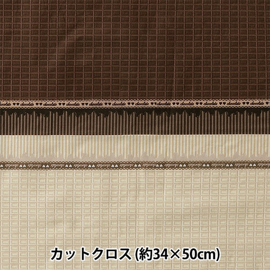 織物 “小世界的小織物 草坪布剪布 大約34 x 50cm巧克力TTL-08]