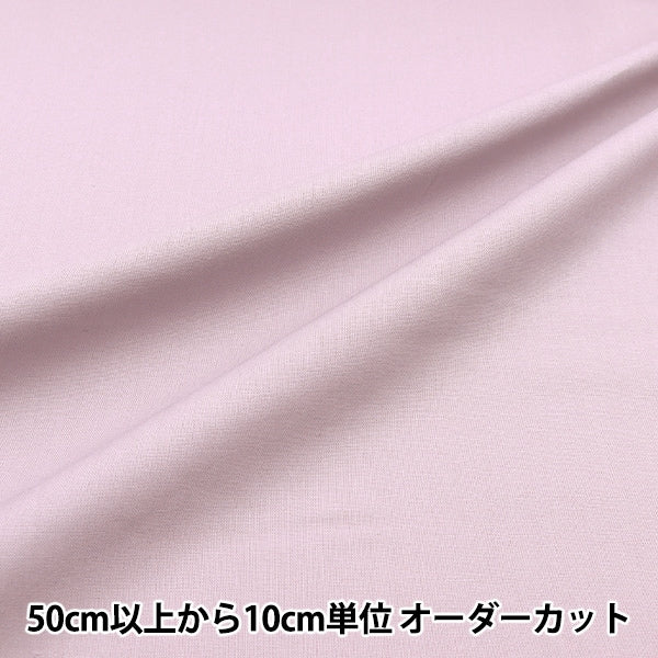 [From quantity 5] Fabric "Color Sheeting Solid Soft Purple YSC22125-805"