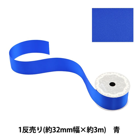 絲帶 “聚酯雙面緞面絲帶 藍色32mm x 3m”