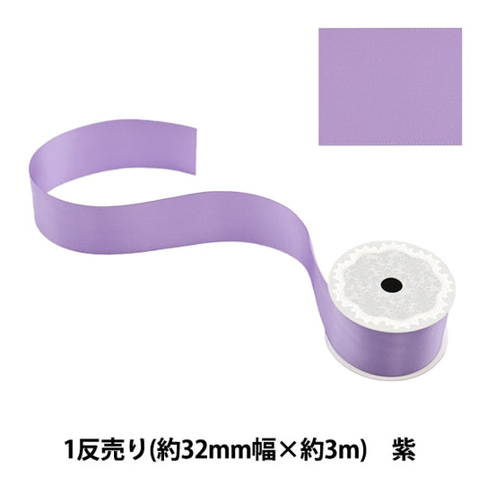 絲帶 “聚酯雙面緞面絲帶 紫色32mm x 3m”