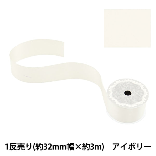 絲帶 “聚酯雙面緞面絲帶 象牙32mm x 3m