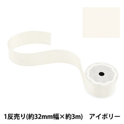 絲帶 “聚酯雙面緞面絲帶 象牙32mm x 3m