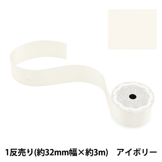 絲帶 “聚酯雙面緞面絲帶 象牙32mm x 3m