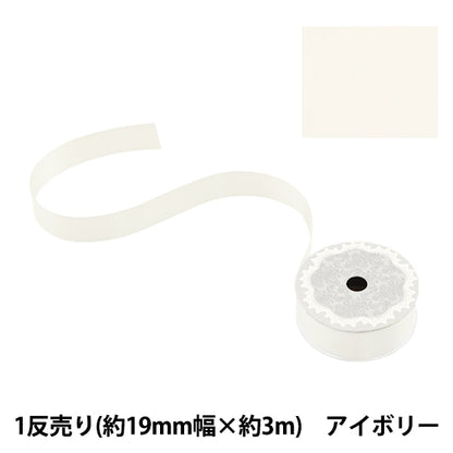 絲帶 “聚酯雙面緞面絲帶 象牙19mm x 3m”