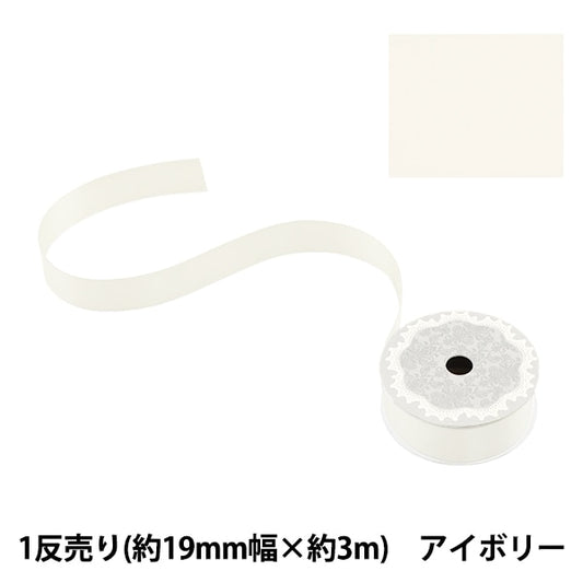 絲帶 “聚酯雙面緞面絲帶 象牙19mm x 3m”