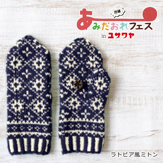编织套件“拉脱维亚媒体海军CRMM-842” Hamanaka