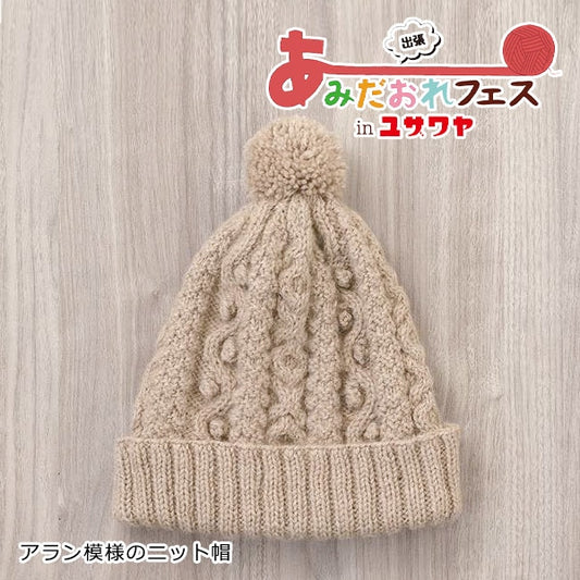编织套件“ Alan图案针织帽米色H145-233-103” Hamanaka