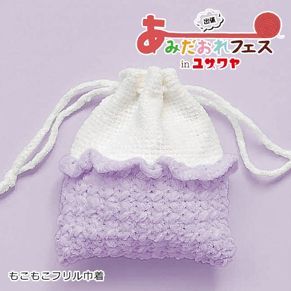 Knitting kit "Mokomoko frilling drawstring purple h167-233-308" Hamanaka