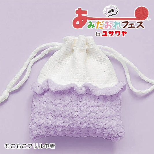 编织套件“ Mokomoko Frilling牵引紫色H167-233-308” Hamanaka