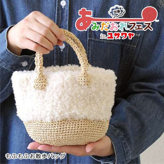 编织套件“ Mofumofuo Walk Bag白色H145-210-038” Hamanaka