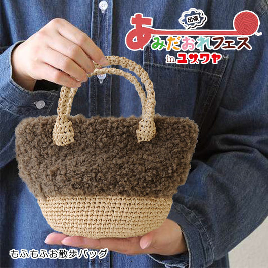 编织套件“ Mofumofuo Walk Bag Brown H145-210-038” Hamanaka