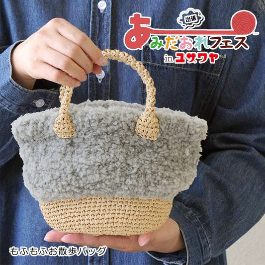 编织套件“ mofumofuo walk袋灰色H145-210-038” Hamanaka