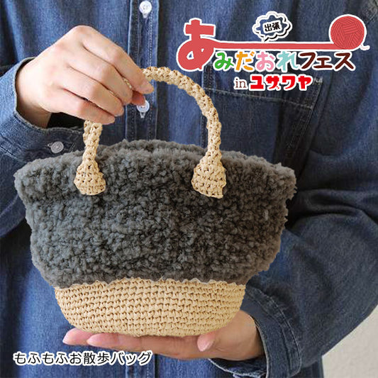 编织套件“ mofumofuo walk袋黑色H145-210-038” Hamanaka
