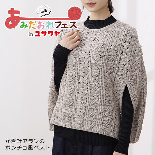 编织套件”钩针Alain的Poncho风格最佳H145-230-006] Hamanaka