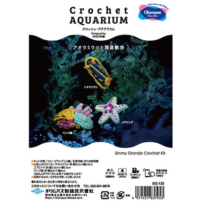 Knitting kit "Crochet Aquarium (Crochet Aquarium) Aoumiushi and Seabed Walk EG-132" Olympus