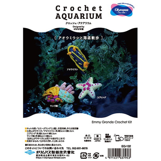 Knitting kit "Crochet Aquarium (Crochet Aquarium) Aoumiushi and Seabed Walk EG-132" Olympus