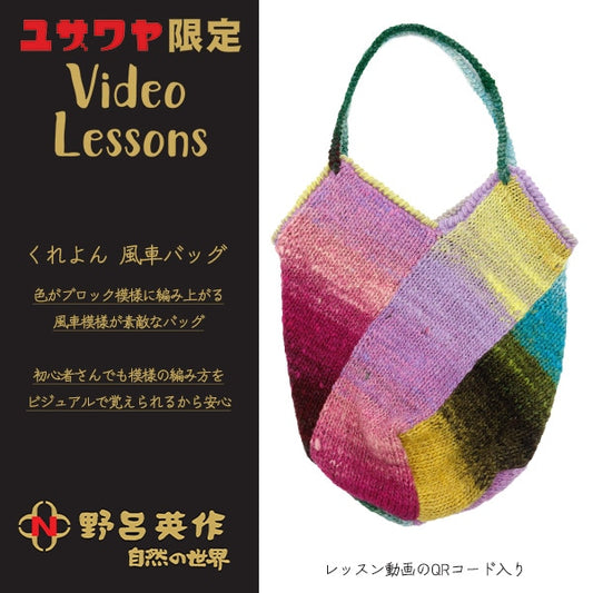 編織套件“ Kureyon風車袋”