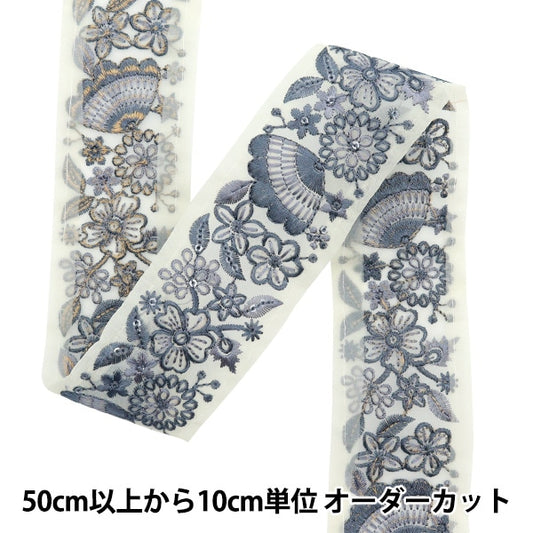 [來自數量5]手工藝品飾邊 『2022 印度刺绣饰边 奶油x灰色45133D]