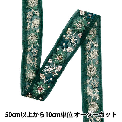 [來自數量5]手工藝品飾邊 『2022 印度刺绣饰边 綠色X綠色45180L]