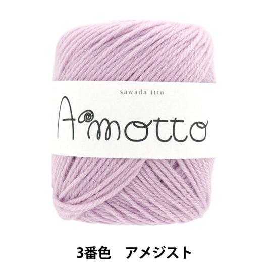 秋冬纱线 “ Amot 3颜色紫水晶” Sawada Sawada